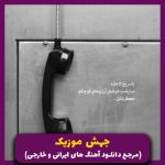 دانلود آهنگ چاره _ ریمیکس رپ فارسی و خارجی از شایع علی سورنا توپاک گاد پوری ناجی
